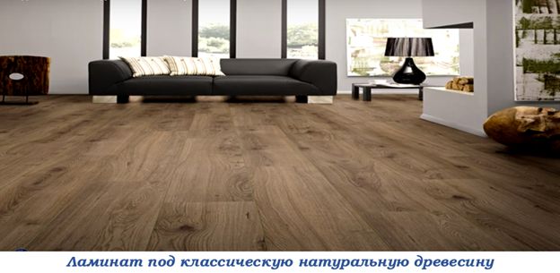 ламинат под натуральную древесину