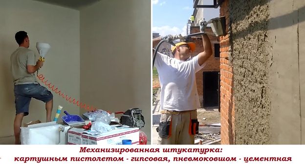 Механизированная штукатурка: картушным пистолетом - гипсовая, пневмоковшом – цементная