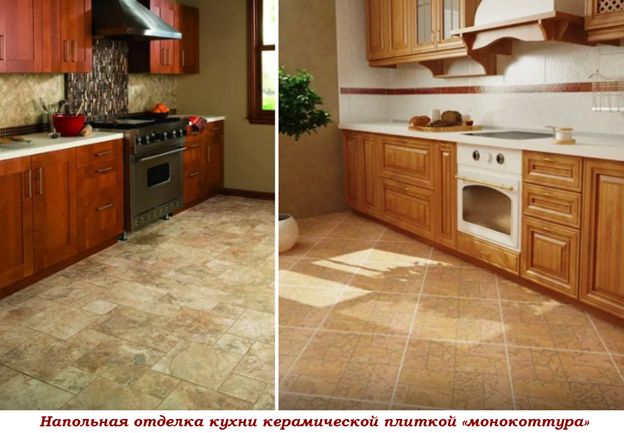 Напольная отделка кухни керамической плиткой монокоттура