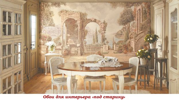 Обои для интерьера под старину