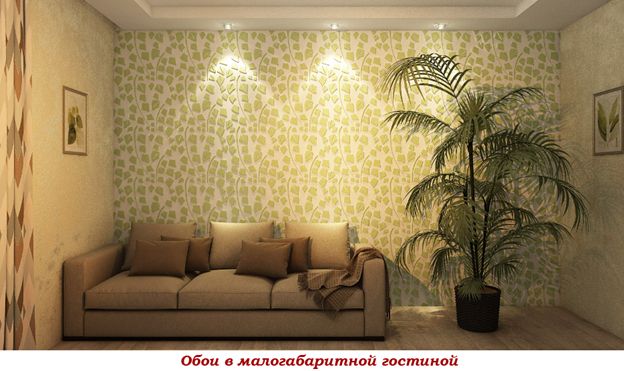 Обои в малогабаритной гостиной