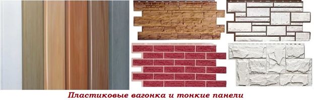 Пластиковая вагонка и тонкие панели