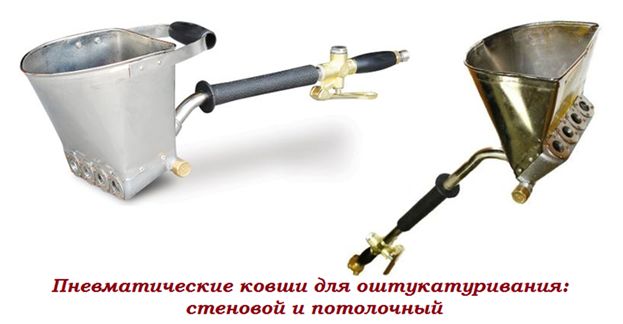 Пневматические ковши для оштукатуривания: стеновой и потолочный