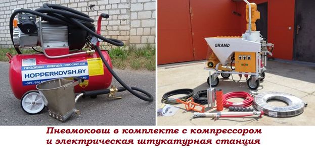 Пневмоковш в комплекте с компрессором и электрическая штукатурная станция
