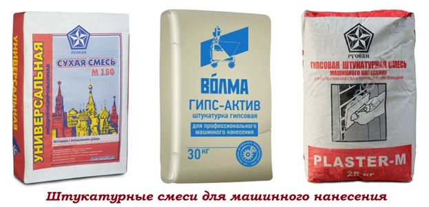 Штукатурные смеси для машинного нанесения