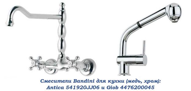 смесители Bandini