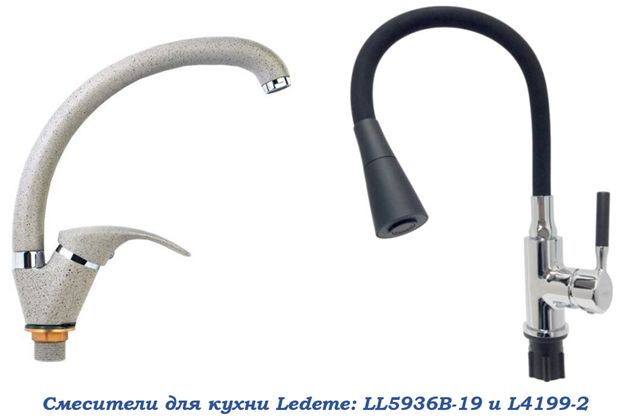 Смесители для кухни Ledeme