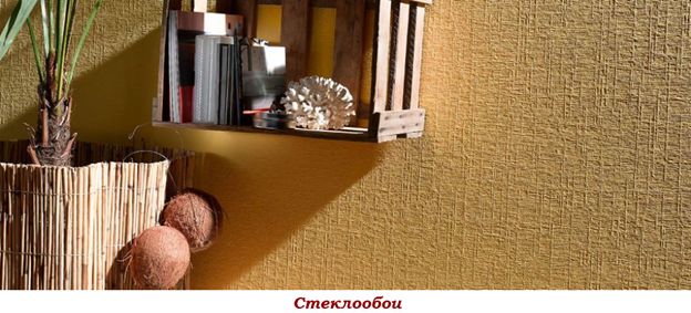 Стеклообои