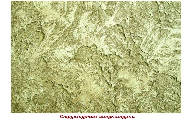 Структурная штукатурка