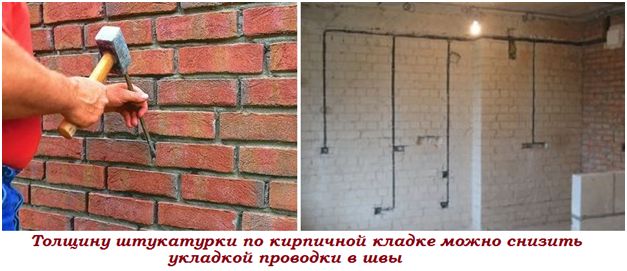 Толщину штукатурки по кирпичной кладке можно снизить укладкой проводки в швы